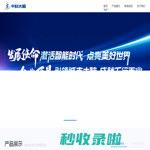 中科大脑-科技让生活更美好