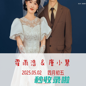 霍雨浩-唐小慧的婚礼请柬