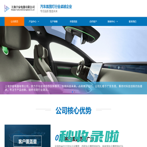 上海宇宙电器-汽车氛围灯行业卓越企业