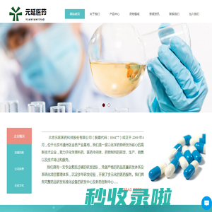 北京元延医药科技股份有限公司