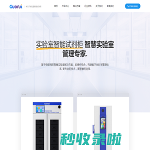 智能试剂柜_RFID智能危化品管理柜_高校实验室智能柜 | 北京国睿