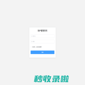 陪护管理系统