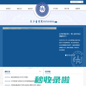 长沙医学院-建设发展规划处
