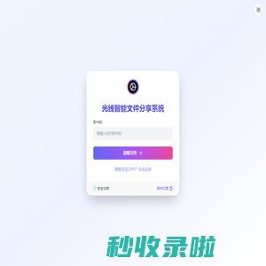光线智能文件分享系统