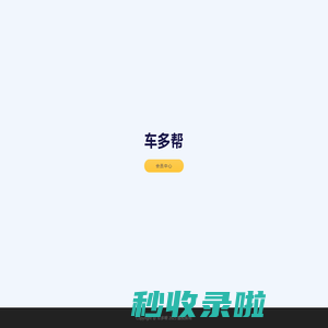 车多帮