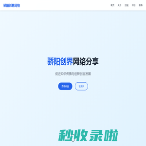 骄阳创界网络分享