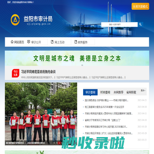 益阳市审计局