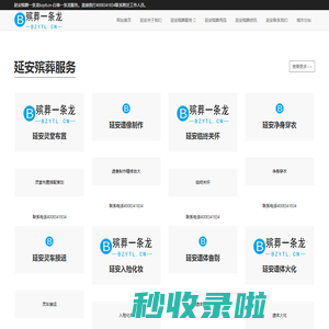 延安殡葬一条龙bzytl.cn连锁服务4008341834官网