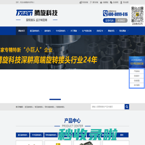 旋转接头,液压旋转接头,导热油旋转接头,中央回转接头,蒸汽冷凝水系统,旋转接头厂家-腾旋科技