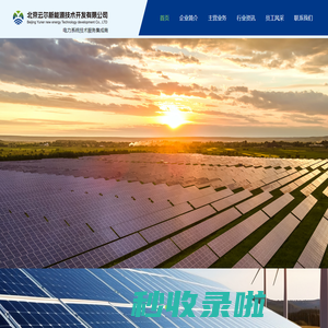 首页 - 北京云尔新能源技术开发有限公司
