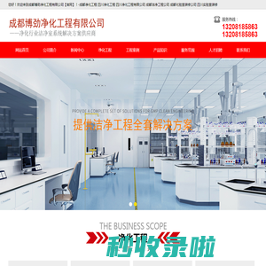 成都博劲净化工程有限公司【官网】-成都净化工程 四川净化工程,四川净化工程有限公司  成都洁净工程公司,成都化验室装修公司 四川实验室装修