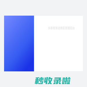 长春法务区数字化工作平台