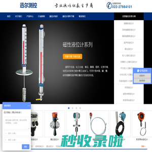 磁翻板液位计,超声波液位计,雷达液位计,浮球液位计,磁致伸缩液位计,投入式静压液位计|天津迅尔测控技术有限公司
