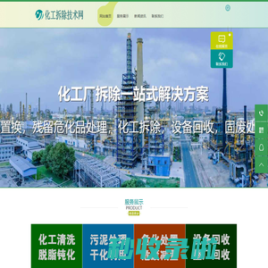 化工拆除技术网-化工厂拆除专业资质_化工装置拆除资质_化工厂拆除公司