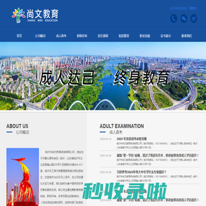 临沂成人高考_临沂函授站_临沂尚文教育