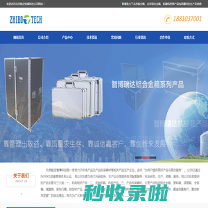 北京航空箱_机箱机柜_北京铝合金箱-北京航空知博科技公司