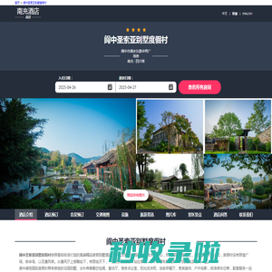 阆中圣索亚别墅度假村-首页