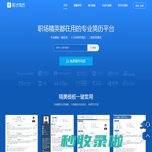 专业简历制作管理平台【英才简历网】