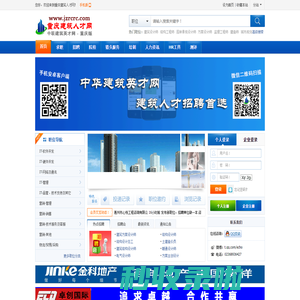 重庆建筑人才网,中联建筑英才网厍彀,建筑人才网,建筑英才招聘,房地产人才招聘