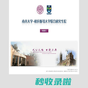 南开大学-格拉斯哥大学联合研究生院
