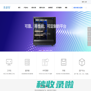 英睿特官网 - GPU服务器-高性能工作站-深度学习平台-图形工作站-存储服务器_
