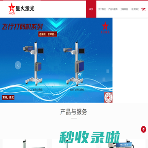 首页,星火激光设备服务商