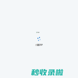 小喜ERP