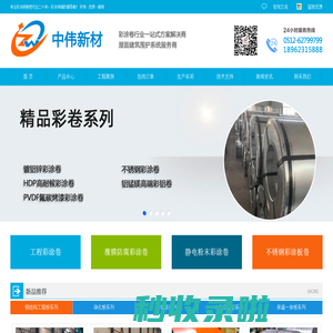 国内专业彩钢卷厂家,两大彩涂卷生产基地,不锈钢彩涂卷,不锈钢彩钢卷,防腐彩涂卷,防腐彩钢卷生产厂家,防腐彩涂卷经销商,首钢不锈钢彩涂卷一级代理商,最新防腐彩涂卷价格请联系江苏苏州中伟新材有限公司获取.供应首钢彩涂卷,宝钢彩涂卷,博思格彩涂卷,镀铝锌镁光板,2025镀铝锌卷最新价格,AZ150镀铝锌板价格,HDP高耐候彩涂卷,PVDF氟碳烤漆彩涂卷,铝锰镁高端彩铝卷,净化彩涂板卷,家电彩涂卷,铝锰镁彩涂卷哪家好？宝钢镀铝锌光板,2025新镀铝锌卷价格,镀铝锌卷批发,AZ150镀铝锌板卷厂家