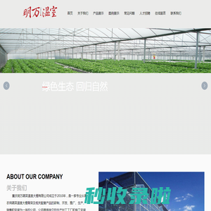 重庆明万蔬菜温室大棚有限公司-重庆蔬菜大棚-重庆温室大棚-重庆大棚厂家-重庆温室厂家