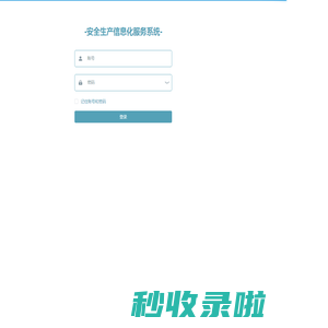 安全生产信息化服务云平台