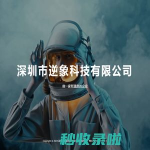 深圳市逆象科技有限公司