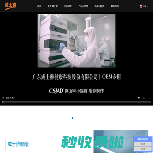 广东威士雅健康科技股份有限公司 - 威士雅 weishiya.com.cn 粉剂、片剂、胶囊、软胶囊、颗粒剂、口服液