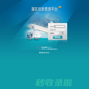 灌区信息管理平台