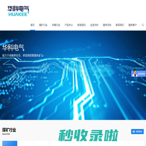 济南华科电气设备有限公司 矿用精确人员定位系统 矿用广播系统 矿用万兆环网系统 矿用皮带集控系统