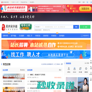 莱西家乡通（原莱西在线）-莱西招聘找工作、找房子、找对象，莱西综合生活信息门户！