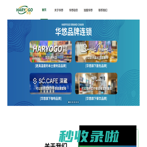 华悠品牌连锁-便利不将就，生活在华悠