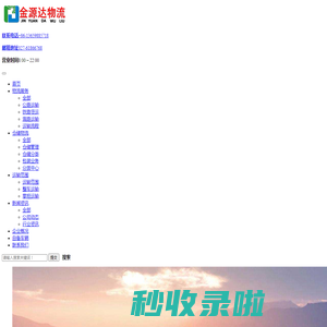 武汉蔡甸物流|汉川物流公司|孝感物流公司|应城物流公司-武汉物流公司_武汉货运专线_武汉货运中心_金源达物流