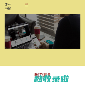 首页-万一科技