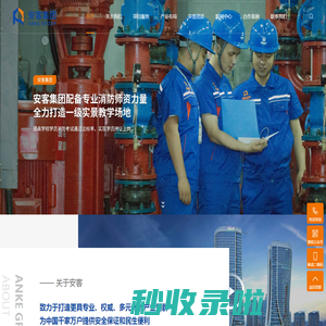 湖南省安客工程集团有限公司_消防维保,消防安全评估,消防设施检测,消防技能培训