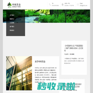 中林天合(北京)森林认证中心
