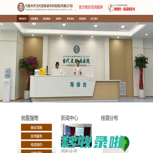 乌鲁木齐当代皮肤病专科医院（有限公司）