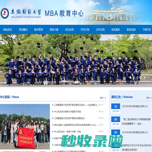 安徽财经大学MBA教育中心