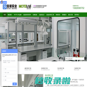 生物制药核酸检测实验室_新材料认证实验室_化妆品食品实验室干细胞实验室【深圳市宝诺实业有限公司】