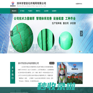 滨州市智安化纤绳网有限公司