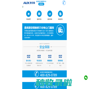 奥克斯空调售后服务电话-奥克斯空调售后服务中心-奥克斯空调维修中心-奥克斯空调维修电话-奥克斯AUX空调售后服务维修官网