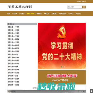 玉器工藝大師網