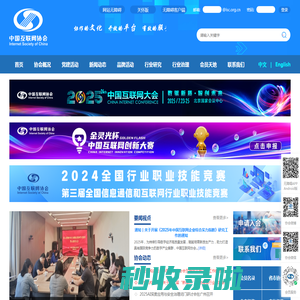 中国互联网协会