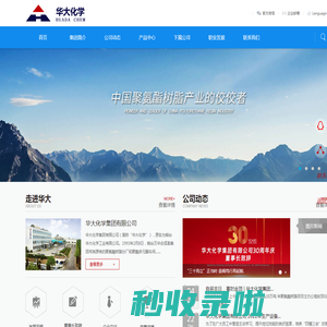 华大化学集团有限公司