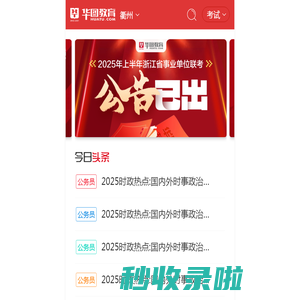 衢州人事考试|衢州公务员考试|衢州事业单位招聘【衢州华图】