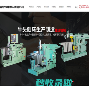 牛头刨床_青岛生建机械设备有限公司